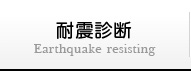 耐震診断