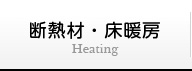 蓄熱床暖房