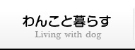 わんこと暮らす