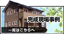 完成現場事例