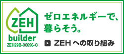 ZEHへの取り組み