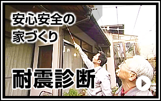 耐震診断
