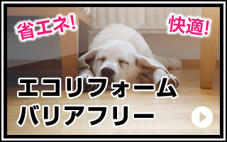 エコリフォーム・バリヤフリー