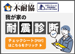 耐震診断チェックシート