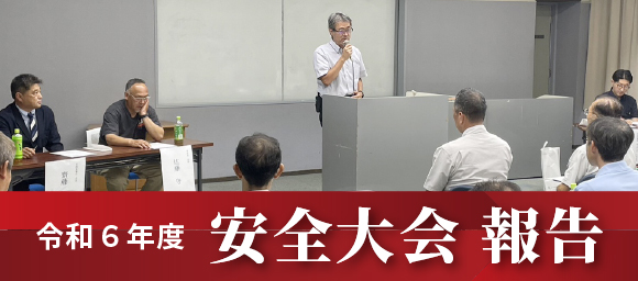 安全大会ご報告