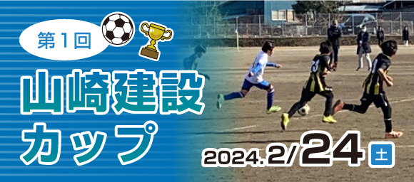 山崎建設カップご報告