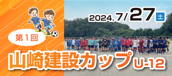 山崎建設カップU-12ご報告